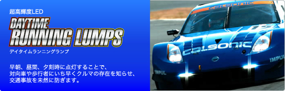 デイタイムランニングランプのご案内