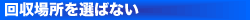 回収場所を選ばない