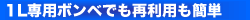 1リットル専用ボンベでも再利用が簡単