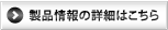製品情報詳細