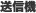 送信機