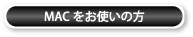 MACをご利用の方