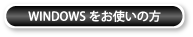 WINDOWSをご利用の方